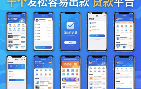 我试了十个所谓容易出款的贷款平台，发现轻松借款无征信记录的软件背后全是套路
