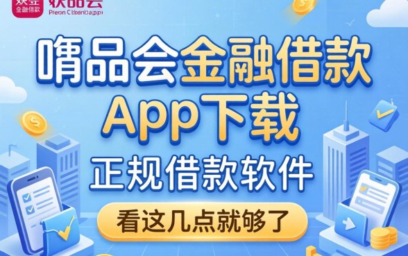 找类似唯品会金融借款app下载一样正规的借款软件，看这几点就够了