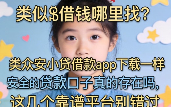急需用钱哪里找?类似众安小贷借款app下载一样安全的贷款口子真的存在吗?这几个靠谱平台别错过