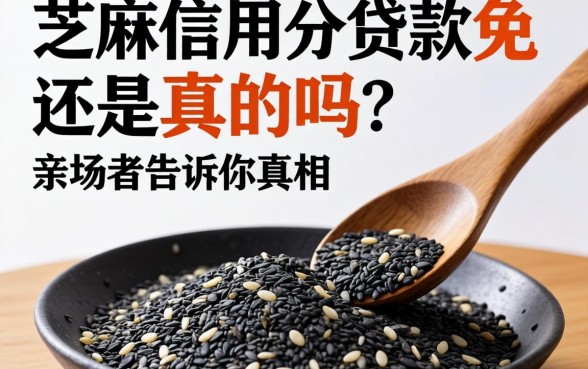 芝麻信用分贷款免还是真的吗？亲历者告诉你真相