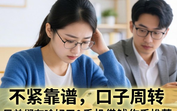 最近手头紧想找个靠谱的口子周转，兄弟们有啥好用的手机借钱软件推荐吗？
