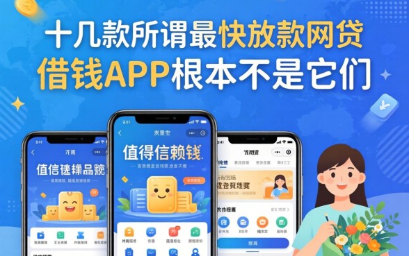 我试了十几款所谓最快放款的网贷，发现值得信赖的借钱app根本不是它们宣传的那样