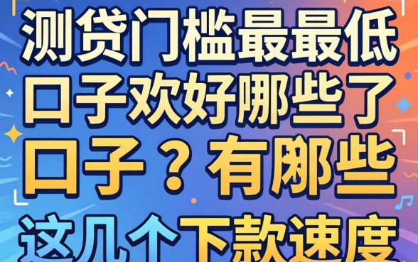 实测网贷门槛最低的口子有哪些，这几个下款速度还行