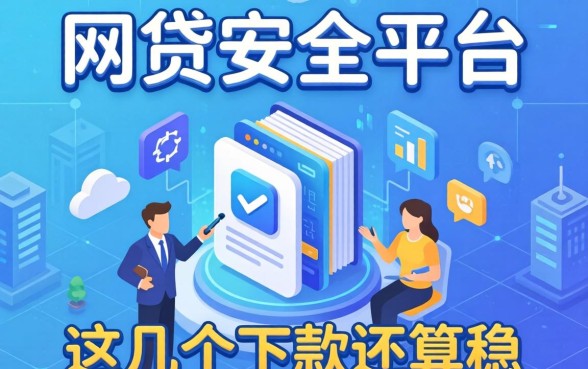 盘点网贷安全平台有哪些软件，这几个下款还算稳