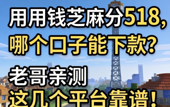 急用钱芝麻分518，哪个口子能下款？老哥亲测这几个平台靠谱！