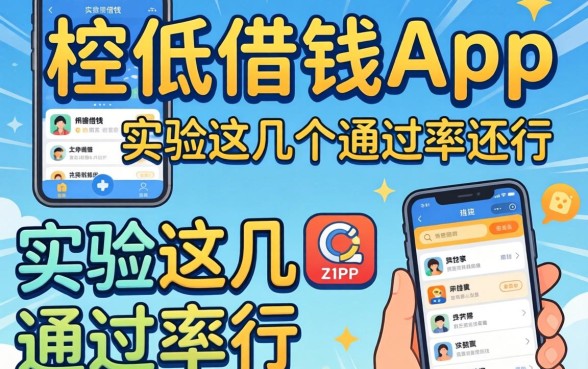 有哪些门槛低的借钱app？实测这几个通过率还行