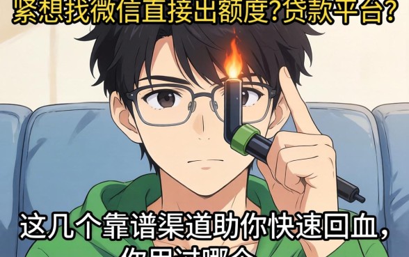 手头紧想找微信直接出额度的贷款平台？这几个靠谱渠道助你快速回血，你用过哪个？