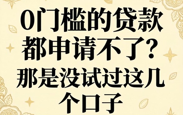 都说0门槛的贷款都申请不了？那是没试过这几个口子