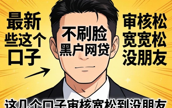 揭秘最新不刷脸黑户网贷，这几个口子审核宽松到没朋友