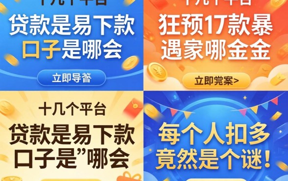 我试了十几个平台，发现贷款最易下款的口子是哪个和每个人扣多少竟然是个谜
