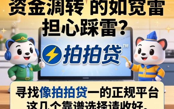 急需资金周转却担心踩雷？如何寻找像拍拍贷一样的正规平台？这几个靠谱选择请收好