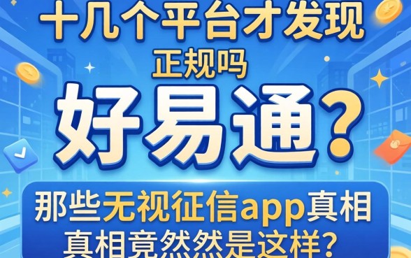 我试了十几个平台才发现，好易通正规吗和那些无视征信的app真相竟然是这样
