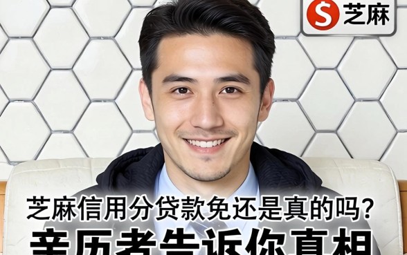 芝麻信用分贷款免还是真的吗？亲历者告诉你真相