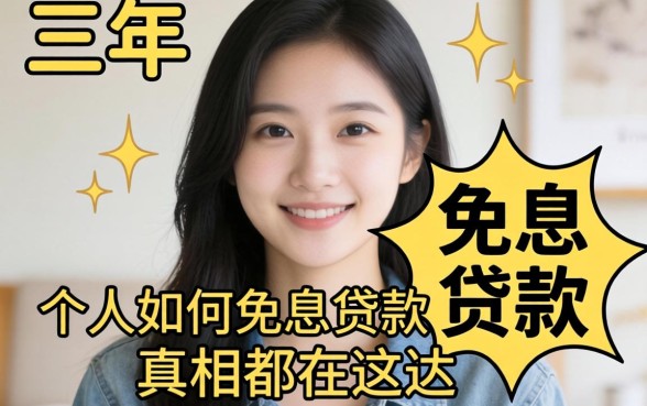 我调查了三年，个人如何免息贷款的真相都在这