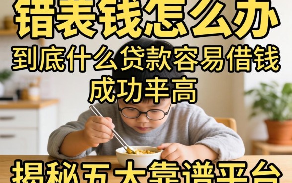 急需用钱怎么办？到底什么贷款容易借钱成功率高？揭秘五大靠谱平台