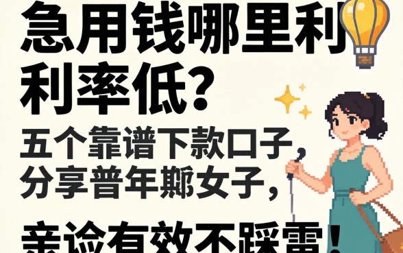 急用钱哪里利率低？分享五个靠谱下款口子，亲测有效不踩雷！