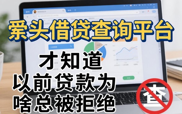 查完多头借贷查询平台，我才知道以前贷款为啥总被拒