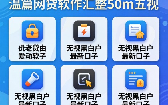 有什么可以通过的网贷软件，汇整五个无视黑白户最新口子
