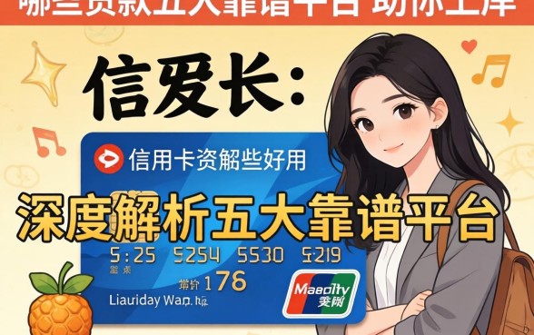 还在为资金周转发愁？信用卡贷款有哪些好用？深度解析五大靠谱平台助你上岸