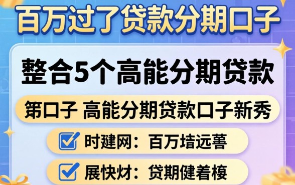 百分百过的贷款分期口子，整合5个高能分期贷款口子新秀