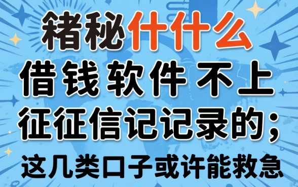 揭秘什么借钱软件不上征信记录的，这几类口子或许能救急