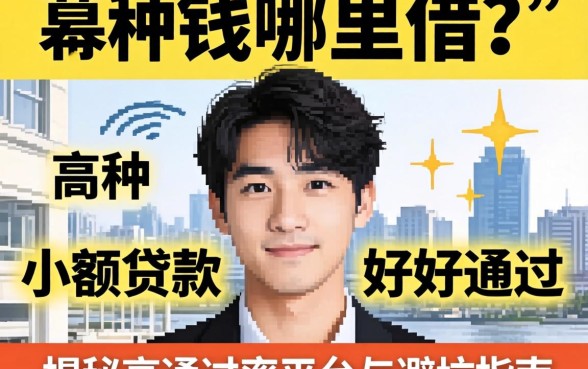 急需用钱哪里借？哪种小额贷款好通过？揭秘高通过率平台与避坑指南