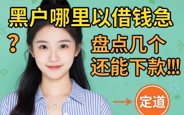 黑户哪里可以借钱急用？盘点几个还能下款的渠道