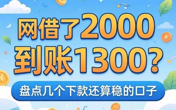 网贷借了2000到账1300？盘点几个下款还算稳的口子