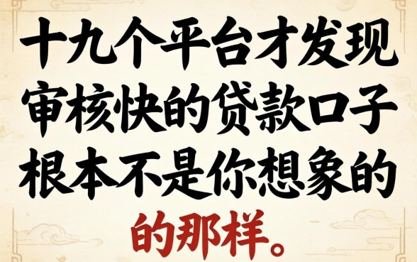 我试了十几个平台才发现审核快的贷款口子根本不是你想象的那样