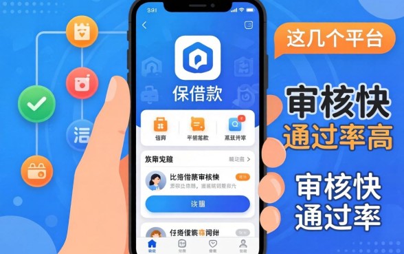 实测下款保借款app：这几个平台审核快通过率高