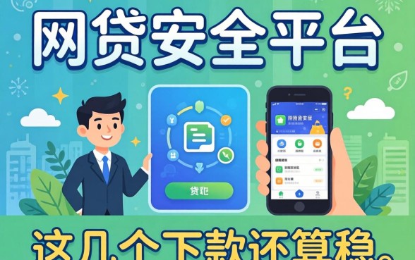 盘点网贷安全平台有哪些软件，这几个下款还算稳