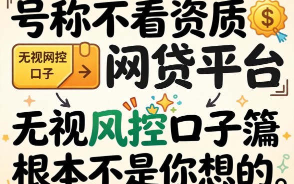 我试了那些号称不看资质的网贷平台，发现无视风控的口子根本不是你想的那样