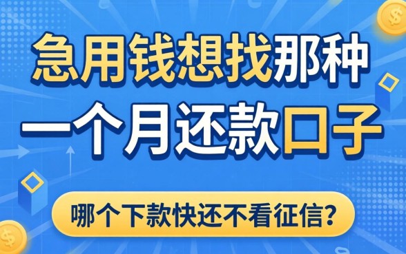 急用钱想找那种一个月还款的口子，哪个下款快还不看征信？