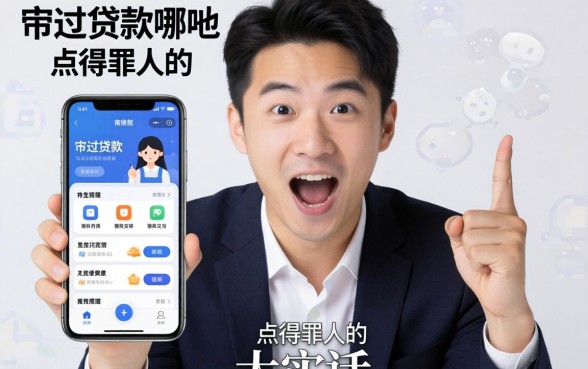 审核最容易过的贷款软件是哪个？说点得罪人的大实话