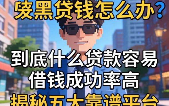 急需用钱怎么办？到底什么贷款容易借钱成功率高？揭秘五大靠谱平台