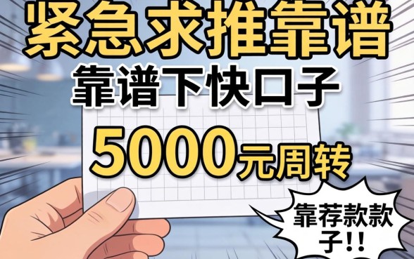 手头紧急需5000元周转，求推荐个靠谱下款快的口子？