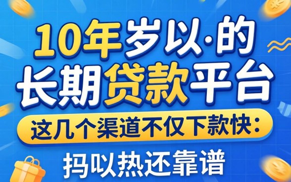 揭秘10年以上的长期贷款平台，这几个渠道不仅下款快还靠谱