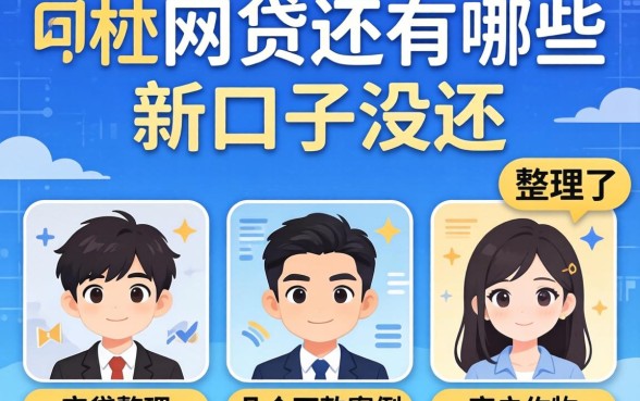揭秘网贷还有哪些新口子没还，整理了几个下款案例