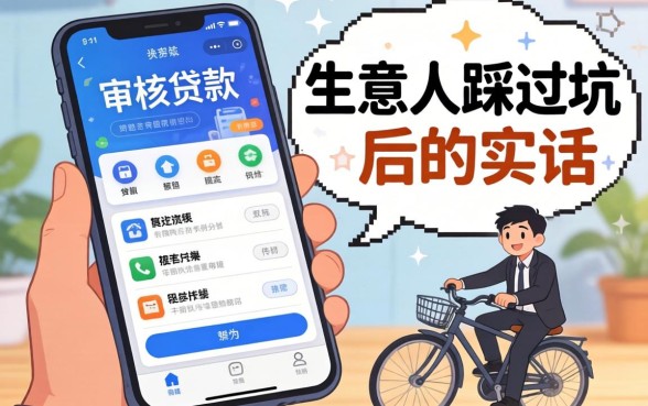 容易审核的贷款软件有哪些?生意人踩过坑后的实话