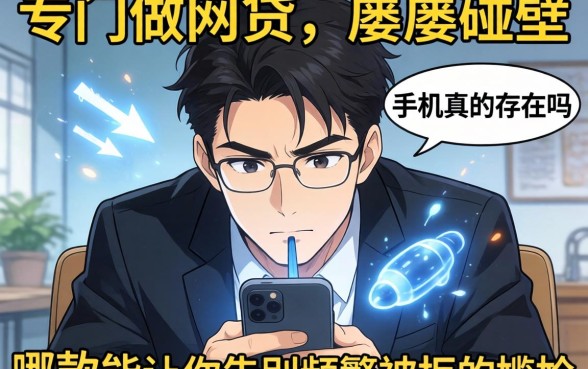急需用钱却屡屡碰壁？专门做网贷的手机真的存在吗？哪款能让你告别频繁被拒的尴尬？