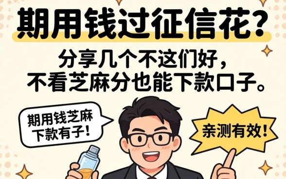 急用钱但征信花？分享几个不看芝麻分也能下款的口子，亲测有效！