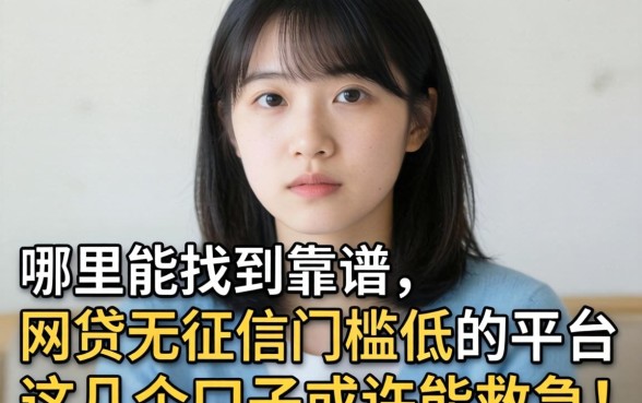 急需用钱却征信不佳？哪里能找到靠谱的网贷无征信门槛低的平台？这几个口子或许能救急！