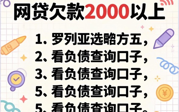 网贷欠款2000以上，罗列五个不看负债查询的口子
