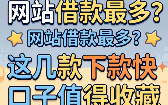 揭秘哪个网站借款最多？这几款下款快的口子值得收藏