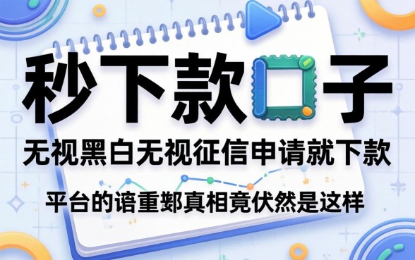 我试了所谓的秒下款口子2026,发现无视黑白无视征信申请就下款的平台真相竟然是这样