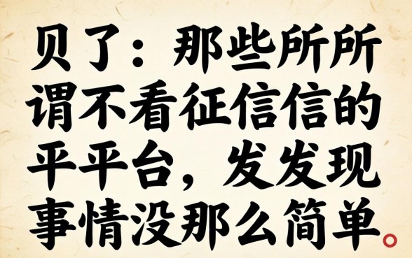 我试了那些所谓不看征信的平台，发现事情没那么简单