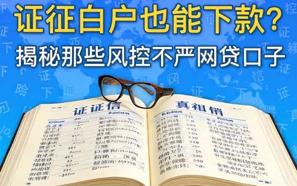 征信白户也能下款？揭秘那些风控不严的网贷口子真相