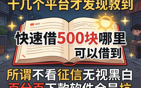 我试了十几个平台才发现,快速借500块哪里可以借到,所谓不看征信无视黑白百分百下款软件全是坑