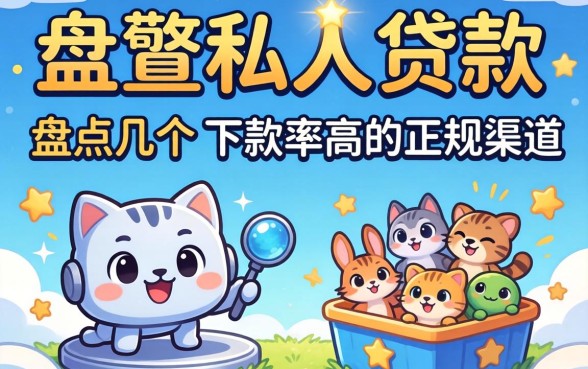 怎么找到私人贷款?盘点几个下款率高的正规渠道