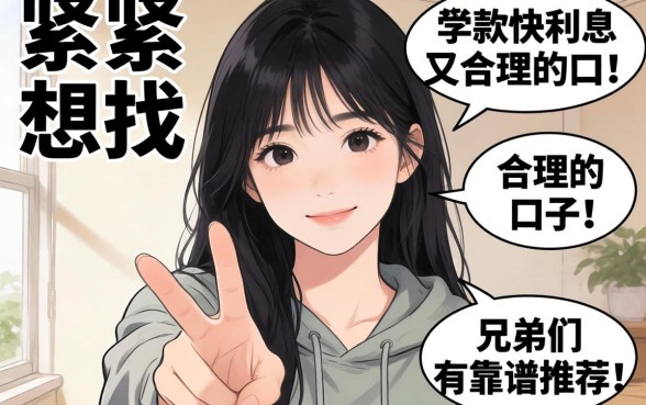 手头紧想找那种下款快利息又合理的口子,兄弟们有靠谱推荐吗?